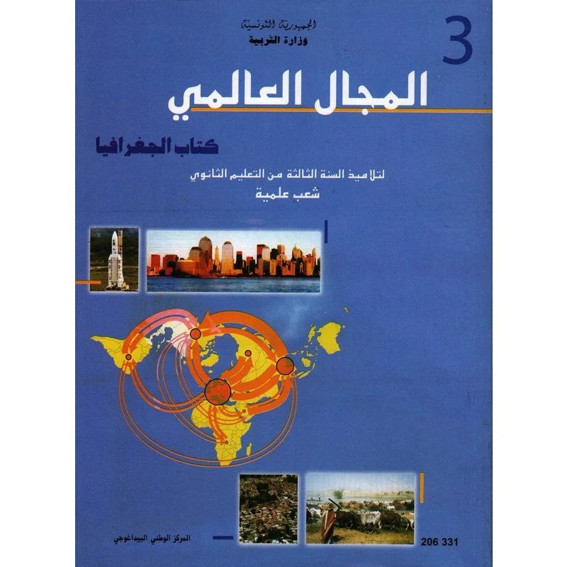 الجغرافيا (علوم ورياضيات وتكنولوجيا وإعلامية)