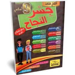 جسر النجاح - الثلاثي الثالث - 9 اساسي
