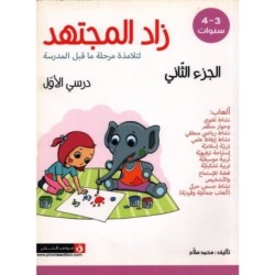 زاد المجتهد-الجزء الثاني 3-4 سنوات