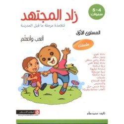 زاد المجتهد-الجزء الأول 4-5 سنوات