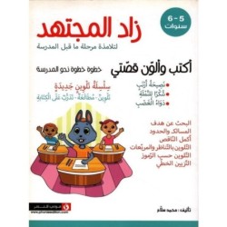 زاد المجتهد-أكتب و ألون قصتي 5-6 سنوات