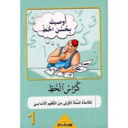 أوصيك بحسن الخط-كراس الخط السنة الأولى