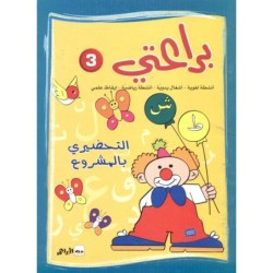 براعتي 3-التحضيري بالمشروع 5-6 سنوات