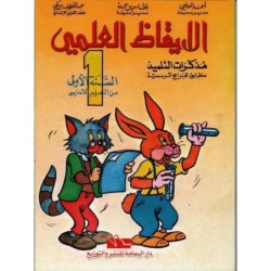 الإيقاظ العلمي-مذكرات التلميذ السنة الأولى