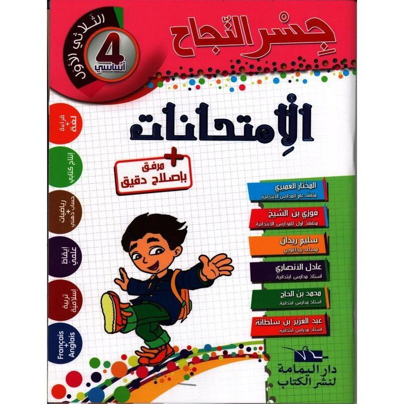 جسر النجاح في الإمتحانات السنة الرابعة ابتدائي ثلاثي الاول