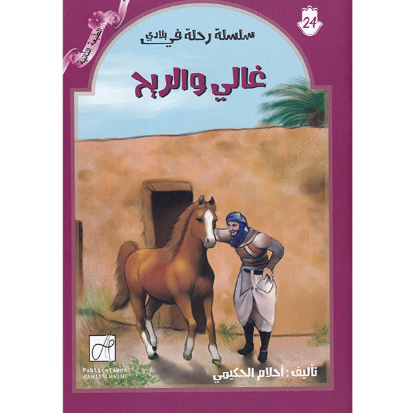 سلسلة رحلة في بلادي-غالي و الربح