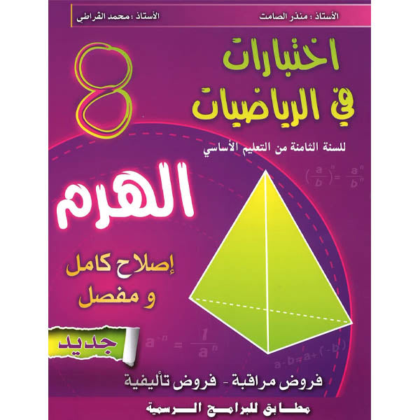 الهرم-إختبارات في الرياضيات السنة الثامنة