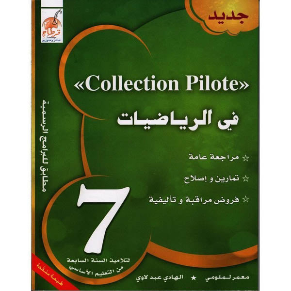 COLLECTION PILOTE-في الرياضيات السنة السابعة