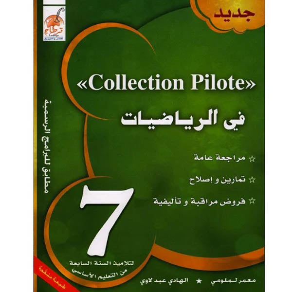 COL COLLECTION PILOTE-في الرياضيات 7E GLOBAL