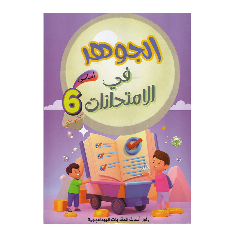 الجوهر في الامتحانات السنة السادسة الثلاثي الاول