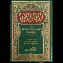 الداء و الدواء-الدار العالمية للتجليد