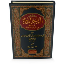 الداء و الدواء-دار ابن كثير