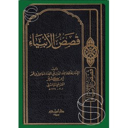 قصص الأنبياء-دار ابن حزم