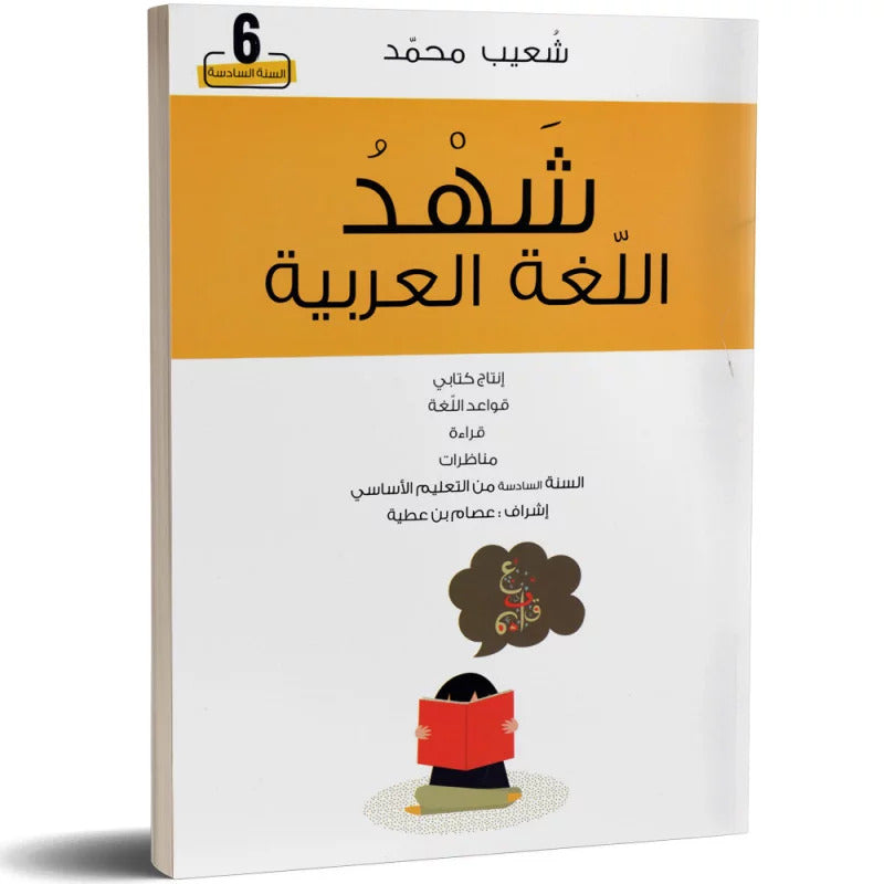 شهد اللغة العربية السنة السادسة