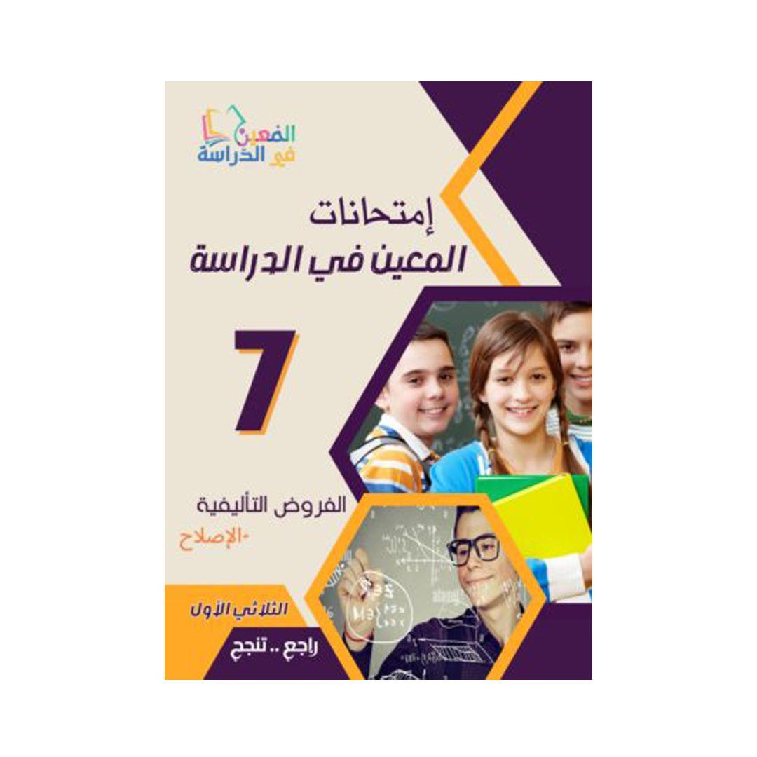 امتحانات المعين في الدراسة السنة السابعة اعدادي الثلاثي الاول