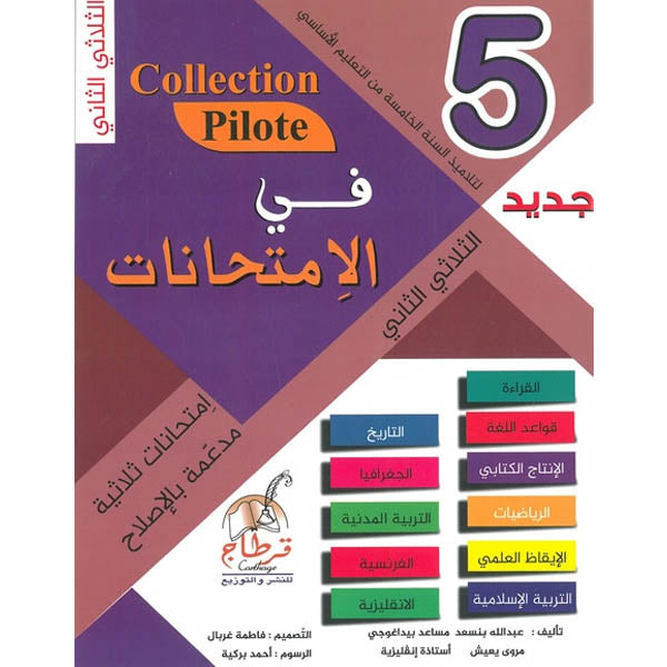 PRIM TRI COLLECTION PILOTE-في الإمتحانات 5E T2