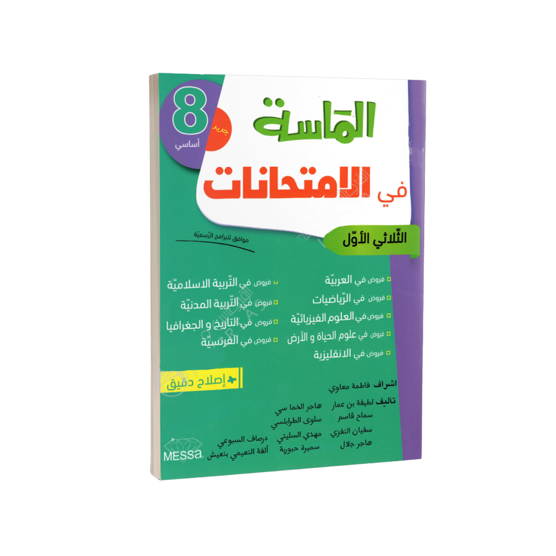 الماسة في الامتحانات السنة الثامنة اعدادي الثلاثي الاول