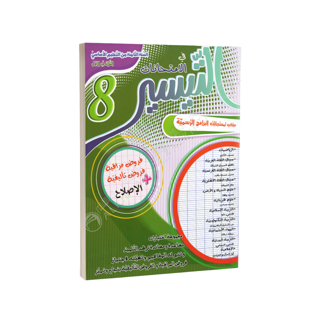 التيسير في الامتحانات السنة الثامنة اعدادي الثلاثي الاول