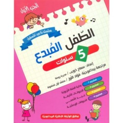 الطفل المبدع-الجزء الأول 5 سنوات