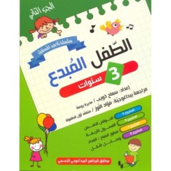 الطفل المبدع-الجزء الثاني 3 سنوات