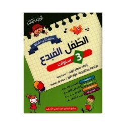 الطفل المبدع-الجزء الثالث 3 سنوات