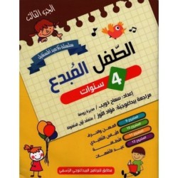 الطفل المبدع-الجزء الثالث 4 سنوات