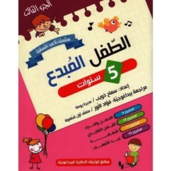 الطفل المبدع-الجزء الثالث 5 سنوات