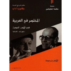 المختصر في العربية 4E شعبة آداب