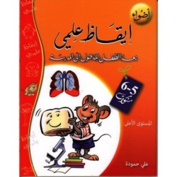 سلسلة أضواء-إيقاظ علمي 5-6 سنوات