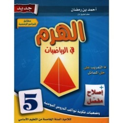 الهرم في الرياضيات السنة الخامسة
