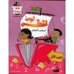 أنشطتي اليومية-الجزء الأول 4-5 سنوات