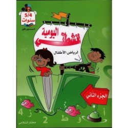 أنشطتي اليومية-الجزء الثاني 4-5 سنوات