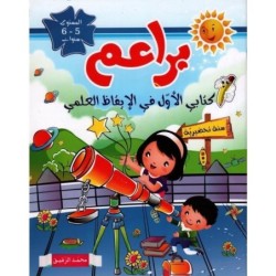 براعم-الإيقاظ العلمي 5-6 سنوات