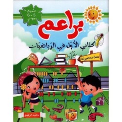 براعم-الرياضيات 5-6 سنوات