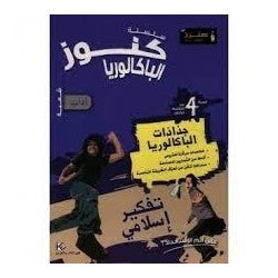 FICHES KOUNOUZ-تفكير إسلامي 4 LETTRES