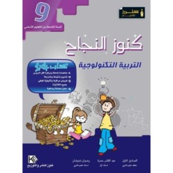 كنوز النجاح-التربية التكنولوجية السنة التاسعة