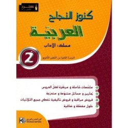 كنوز النجاح-العربية شعبة آداب 2E SECONDAIRE