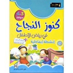 كنوز النجاح-إيقاظ علمي 3-4 سنوات