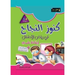 كنوز النجاح-إيقاظ علمي 4-5 سنوات