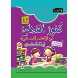 كنوز النجاح-إيقاظ علمي 5-6 سنوات