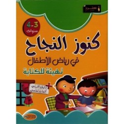 كنوز النجاح-كتابة 3-4 سنوات