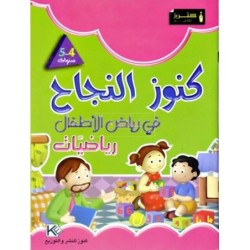 كنوز النجاح-رياضيات4-5 سنوات