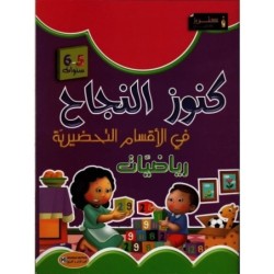 كنوز النجاح-رياضيات 5-6 سنوات