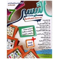 التيسير السنة السابعة الثلاثي الثاني