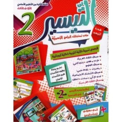 التيسير السنة الثانية الثلاثي الثالث