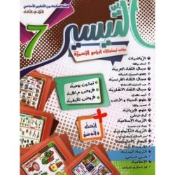 التيسير السنة السابعة الثلاثي الثالث