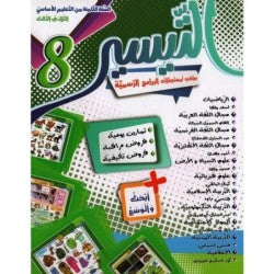 التيسير السنة الثامنة الثلاثي الثالث