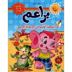 براعم-الإيقاظ العلمي 4-5 سنوات
