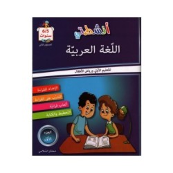 أنشطتي في اللغة العربية-الجزء الأول 5-6 سنوات