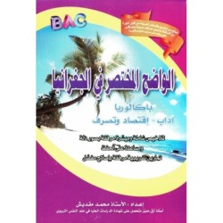 الواضح المختصر في الجغرافيا 4E آداب و إقتصاد